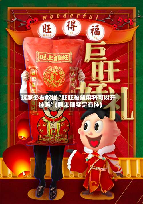 玩家必看教程“旺旺福建麻将可以开挂吗”(原来确实是有挂)-第1张图片