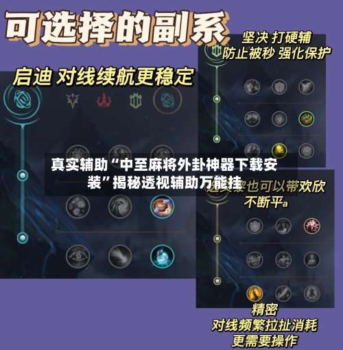 真实辅助“中至麻将外卦神器下载安装	”揭秘透视辅助万能挂-第1张图片