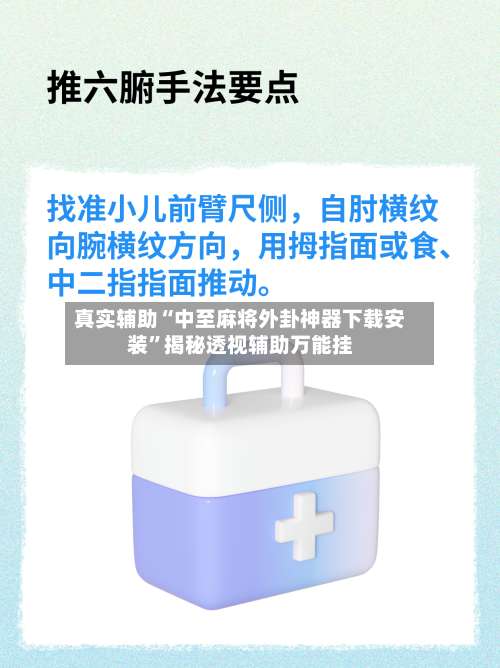 真实辅助“中至麻将外卦神器下载安装”揭秘透视辅助万能挂-第2张图片