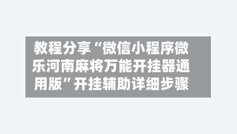 教程分享“微信小程序微乐河南麻将万能开挂器通用版”开挂辅助详细步骤-第1张图片