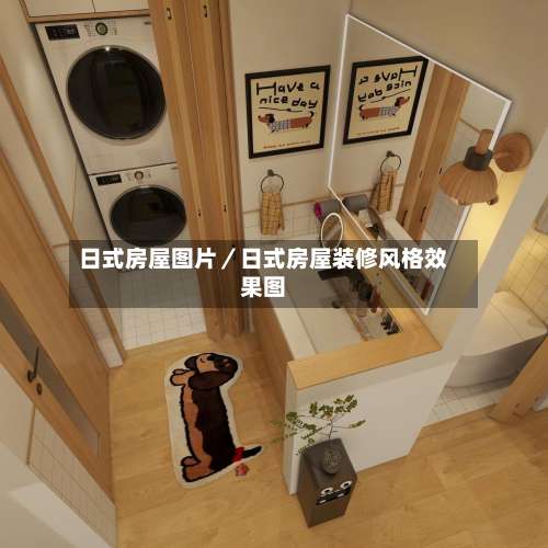 日式房屋图片／日式房屋装修风格效果图-第2张图片