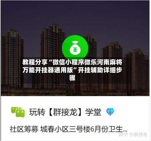 教程分享“微信小程序微乐河南麻将万能开挂器通用版”开挂辅助详细步骤-第2张图片