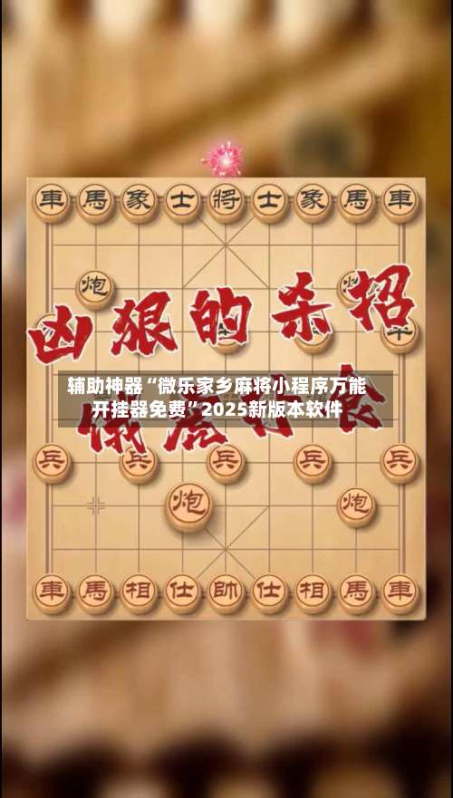辅助神器“微乐家乡麻将小程序万能开挂器免费	”2025新版本软件-第1张图片