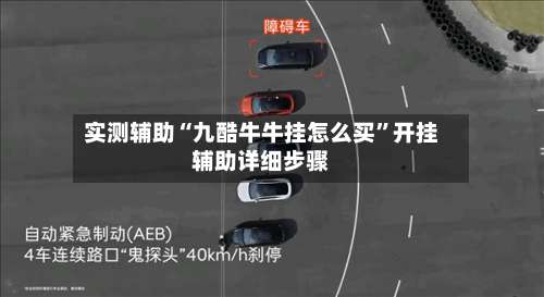 实测辅助“九酷牛牛挂怎么买	”开挂辅助详细步骤-第1张图片