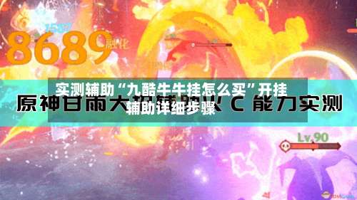 实测辅助“九酷牛牛挂怎么买”开挂辅助详细步骤-第2张图片