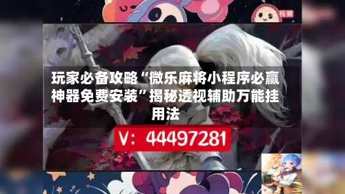 玩家必备攻略“微乐麻将小程序必赢神器免费安装	”揭秘透视辅助万能挂用法-第1张图片