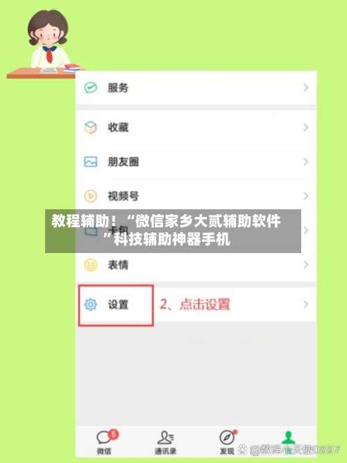 教程辅助！“微信家乡大贰辅助软件”科技辅助神器手机-第2张图片