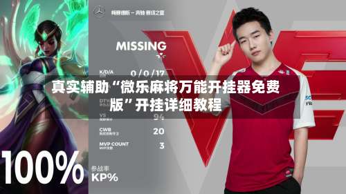 真实辅助“微乐麻将万能开挂器免费版	”开挂详细教程-第3张图片