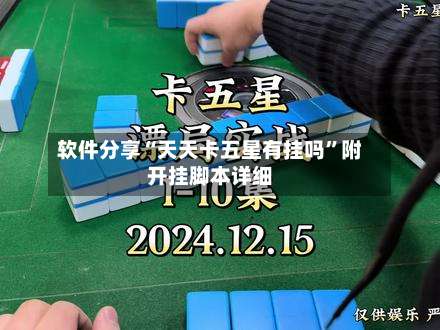 软件分享“天天卡五星有挂吗”附开挂脚本详细-第1张图片