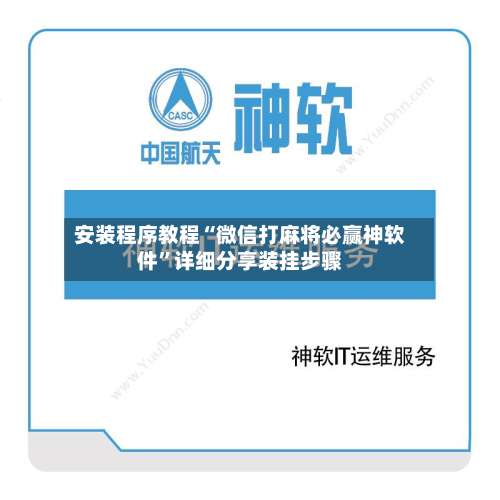 安装程序教程“微信打麻将必赢神软件”详细分享装挂步骤-第2张图片
