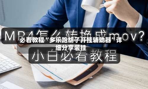 必看教程“多乐跑胡子开挂辅助器	”详细分享装挂-第1张图片