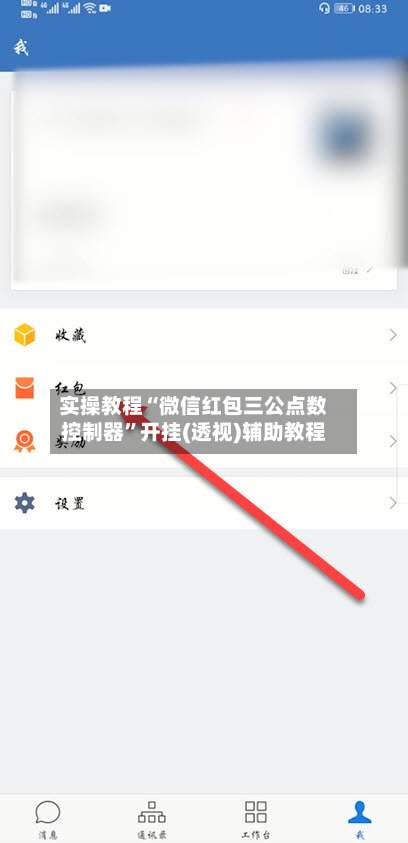 实操教程“微信红包三公点数控制器”开挂(透视)辅助教程-第1张图片