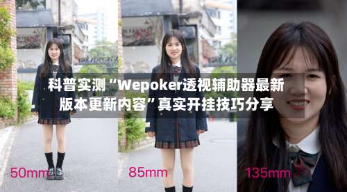 科普实测“Wepoker透视辅助器最新版本更新内容”真实开挂技巧分享-第1张图片