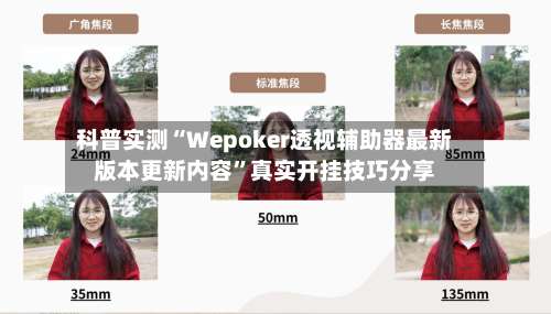 科普实测“Wepoker透视辅助器最新版本更新内容”真实开挂技巧分享-第2张图片