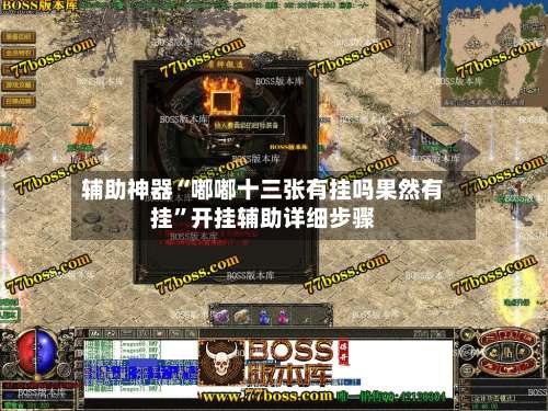 辅助神器“嘟嘟十三张有挂吗果然有挂”开挂辅助详细步骤-第1张图片