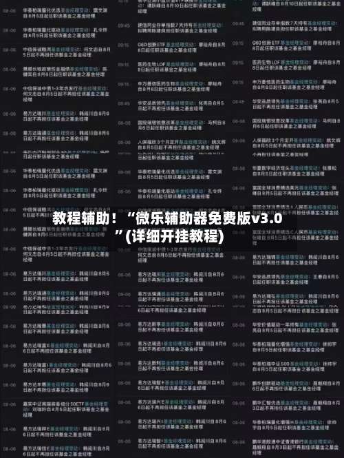 教程辅助！“微乐辅助器免费版v3.0”(详细开挂教程)-第1张图片