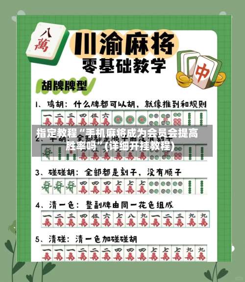 指定教程“手机麻将成为会员会提高胜率吗”(详细开挂教程)-第2张图片