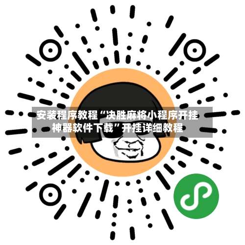 安装程序教程“决胜麻将小程序开挂神器软件下载”开挂详细教程-第2张图片