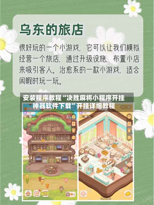 安装程序教程“决胜麻将小程序开挂神器软件下载	”开挂详细教程-第1张图片