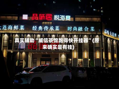 真实辅助“威信茶馆跑得快开挂器”(原来确实是有挂)-第1张图片