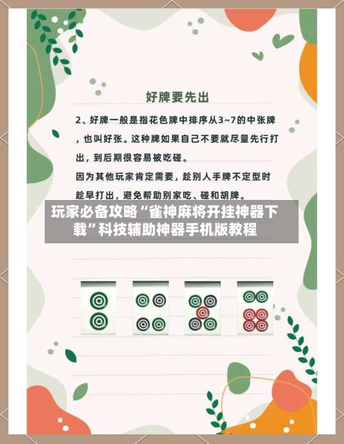 玩家必备攻略“雀神麻将开挂神器下载”科技辅助神器手机版教程-第3张图片
