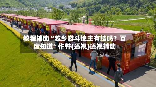 教程辅助“越乡游斗地主有挂吗？百度知道”作弊(透视)透视辅助-第1张图片