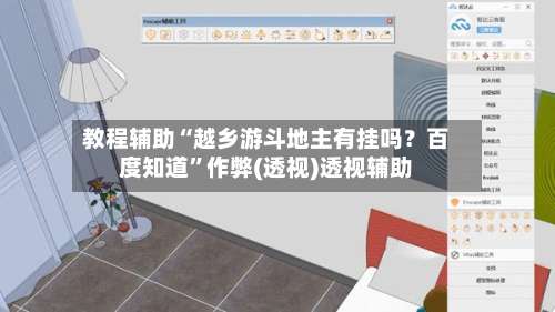 教程辅助“越乡游斗地主有挂吗？百度知道”作弊(透视)透视辅助-第3张图片