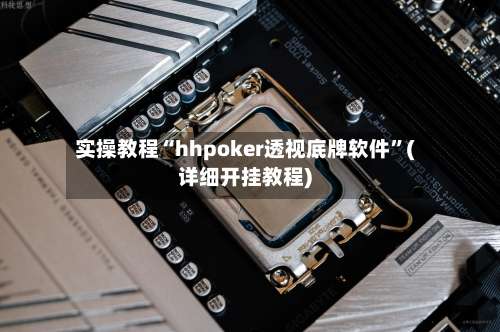 实操教程“hhpoker透视底牌软件”(详细开挂教程)-第1张图片