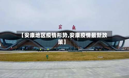 【安康地区疫情形势,安康疫情最新政策】-第1张图片