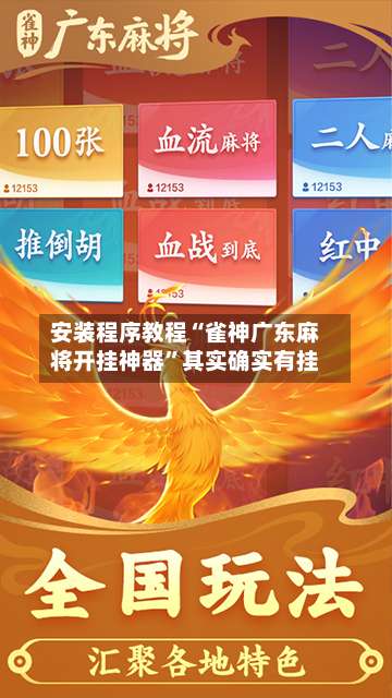 安装程序教程“雀神广东麻将开挂神器”其实确实有挂-第2张图片