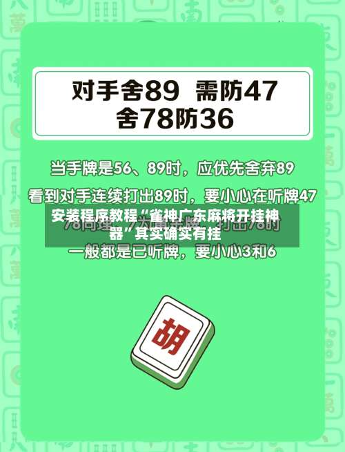 安装程序教程“雀神广东麻将开挂神器	”其实确实有挂-第1张图片