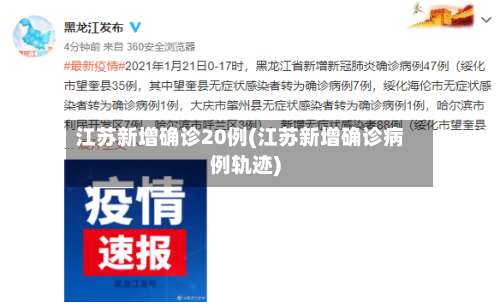 江苏新增确诊20例(江苏新增确诊病例轨迹)-第1张图片