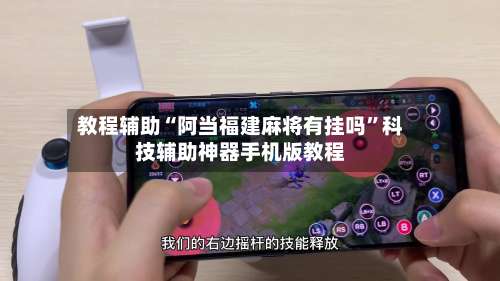 教程辅助“阿当福建麻将有挂吗”科技辅助神器手机版教程-第2张图片