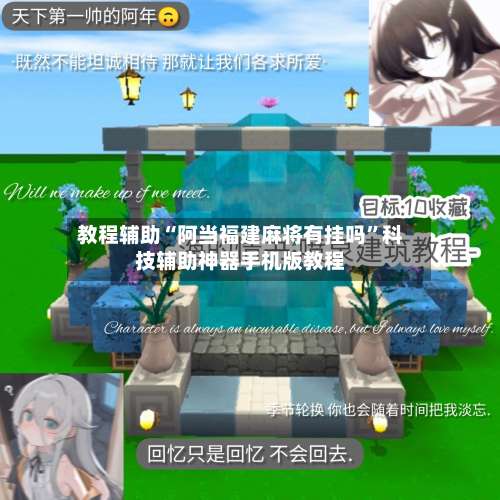 教程辅助“阿当福建麻将有挂吗	”科技辅助神器手机版教程-第1张图片