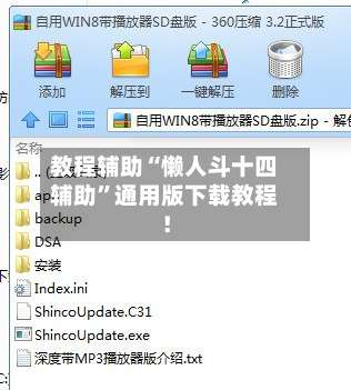教程辅助“懒人斗十四辅助	”通用版下载教程！-第1张图片