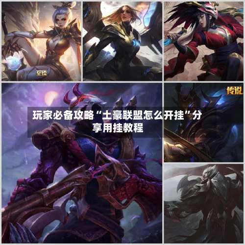 玩家必备攻略“土豪联盟怎么开挂	”分享用挂教程-第1张图片