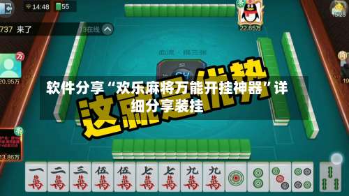软件分享“欢乐麻将万能开挂神器	”详细分享装挂-第1张图片