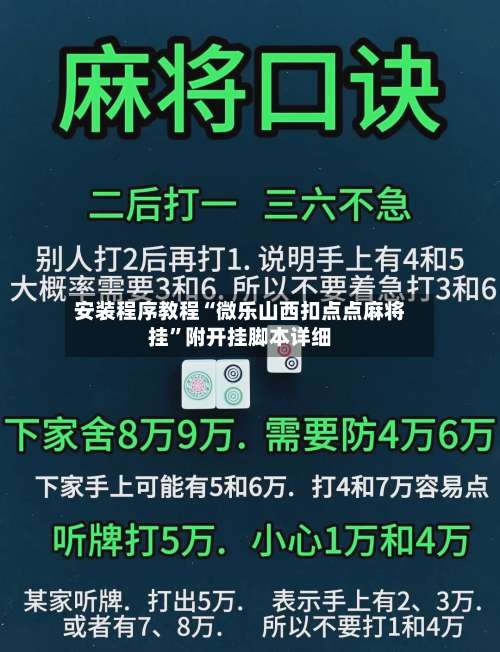 安装程序教程“微乐山西扣点点麻将挂	”附开挂脚本详细-第1张图片