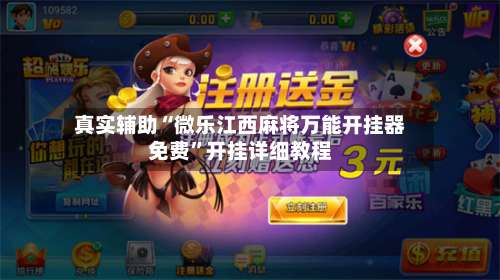 真实辅助“微乐江西麻将万能开挂器免费”开挂详细教程-第3张图片