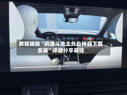 教程辅助“闲逸斗地主外卦神器下载安装”详细分享装挂-第1张图片