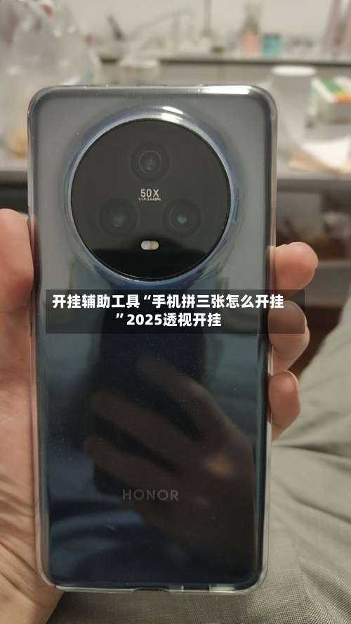 开挂辅助工具“手机拼三张怎么开挂”2025透视开挂-第3张图片