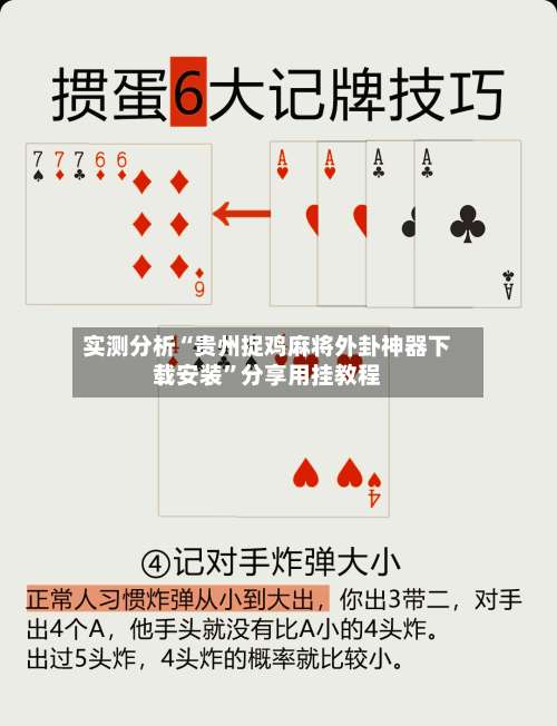 实测分析“贵州捉鸡麻将外卦神器下载安装”分享用挂教程-第2张图片