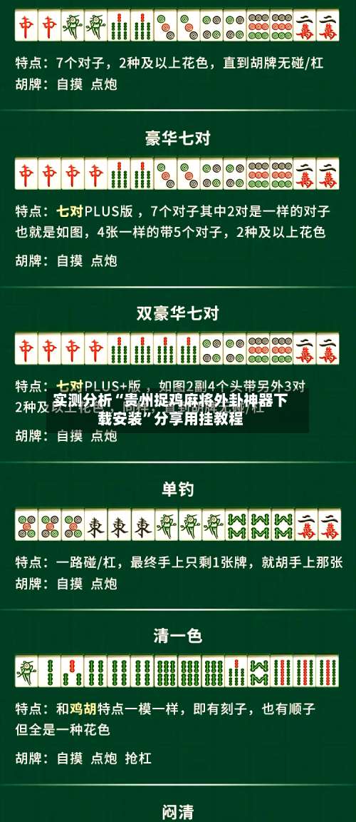 实测分析“贵州捉鸡麻将外卦神器下载安装”分享用挂教程-第1张图片