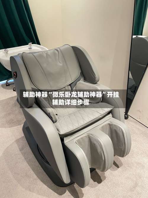 辅助神器“微乐卧龙辅助神器”开挂辅助详细步骤-第3张图片