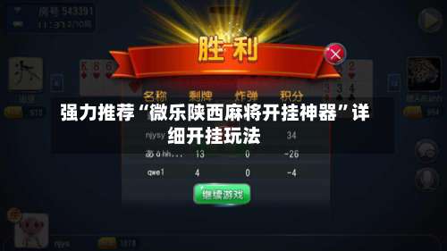 强力推荐“微乐陕西麻将开挂神器”详细开挂玩法-第1张图片