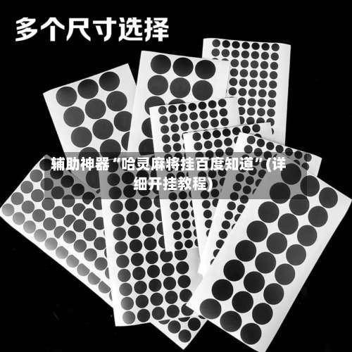 辅助神器“哈灵麻将挂百度知道”(详细开挂教程)-第2张图片