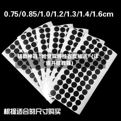 辅助神器“哈灵麻将挂百度知道”(详细开挂教程)-第3张图片