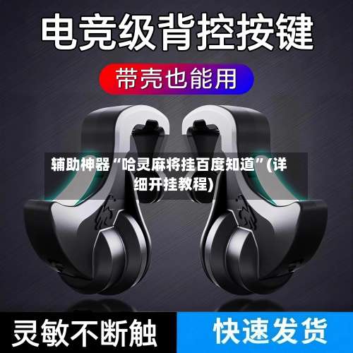 辅助神器“哈灵麻将挂百度知道	”(详细开挂教程)-第1张图片