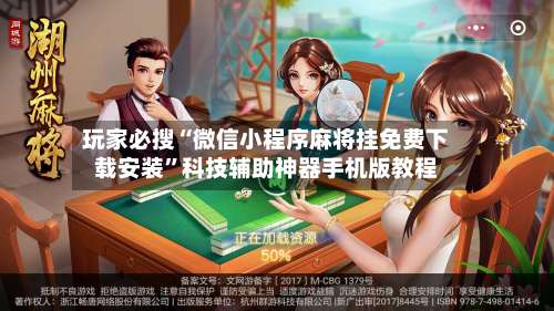 玩家必搜“微信小程序麻将挂免费下载安装”科技辅助神器手机版教程-第1张图片