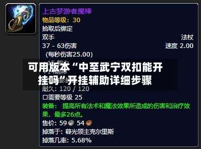 可用版本“中至武宁双扣能开挂吗	”开挂辅助详细步骤-第1张图片